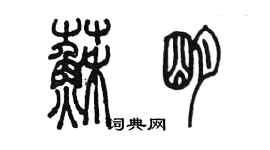 陳墨蘇明篆書個性簽名怎么寫