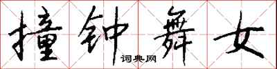 錢沛雲撞鐘舞女行書怎么寫