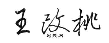 駱恆光王改桃行書個性簽名怎么寫