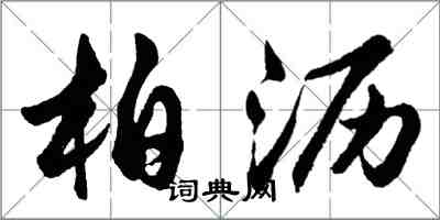 胡問遂柏瀝行書怎么寫