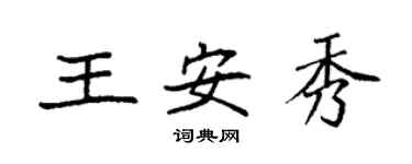 袁強王安秀楷書個性簽名怎么寫