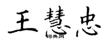 丁謙王慧忠楷書個性簽名怎么寫