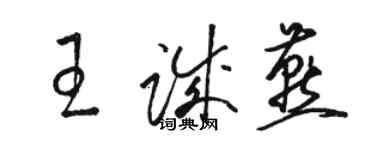 駱恆光王誠燕草書個性簽名怎么寫