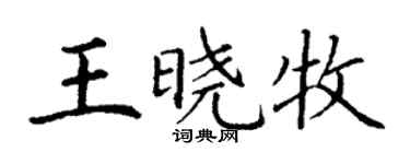 丁謙王曉牧楷書個性簽名怎么寫