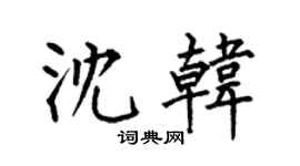 何伯昌沈韓楷書個性簽名怎么寫