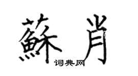 何伯昌蘇肖楷書個性簽名怎么寫
