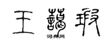 陳聲遠王藹瑕篆書個性簽名怎么寫