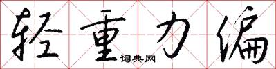 輕重力偏怎么寫好看