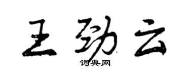 曾慶福王勁雲行書個性簽名怎么寫