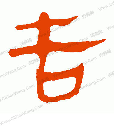 馬王堆帛書寫的告