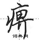 田英章寫的硬筆行書痹