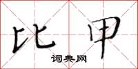 黃華生比甲楷書怎么寫