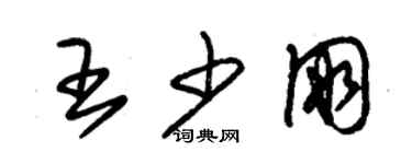 朱錫榮王少朋草書個性簽名怎么寫
