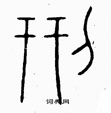 李陽冰寫的刑