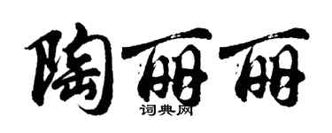 胡問遂陶麗麗行書個性簽名怎么寫