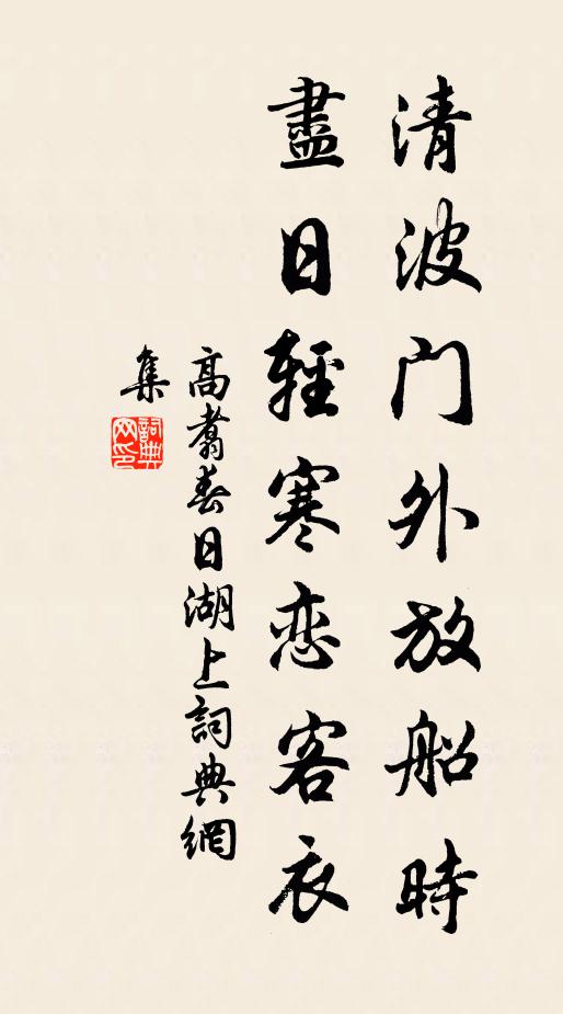 高翥清波門外放船時,盡日輕寒戀客衣書法作品欣賞