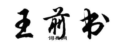 胡問遂王前書行書個性簽名怎么寫