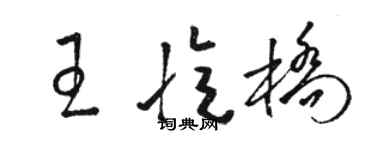 駱恆光王憶橋草書個性簽名怎么寫