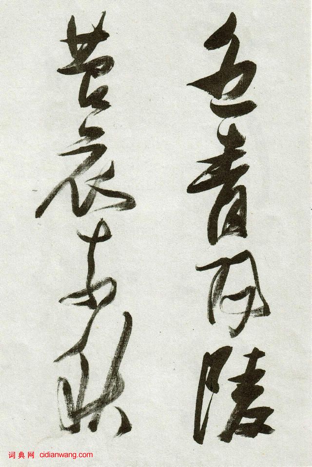 張瑞圖草書《郭璞遊仙詩》