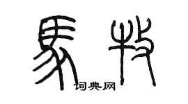 陳墨馬牧篆書個性簽名怎么寫