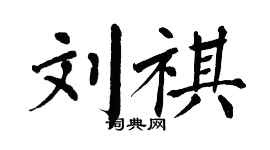 翁闓運劉祺楷書個性簽名怎么寫