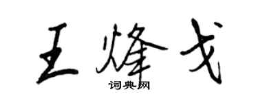 王正良王烽戈行書個性簽名怎么寫