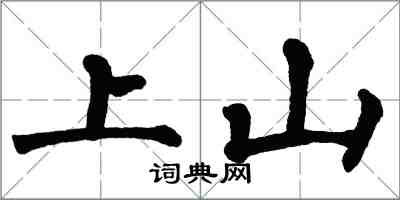 翁闓運上山楷書怎么寫