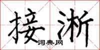 何伯昌接淅楷書怎么寫