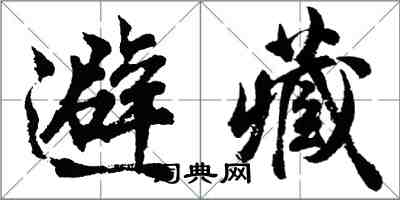 胡問遂避藏行書怎么寫