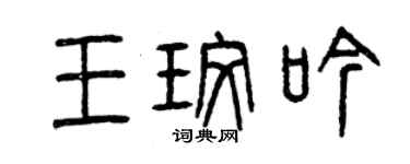 曾慶福王玫吟篆書個性簽名怎么寫