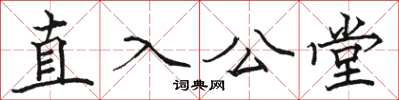 駱恆光直入公堂楷書怎么寫