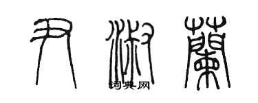 陳墨尹淑蘭篆書個性簽名怎么寫