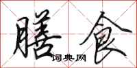 田英章膳食行書怎么寫