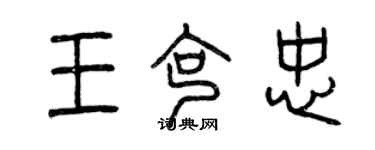 曾慶福王克忠篆書個性簽名怎么寫