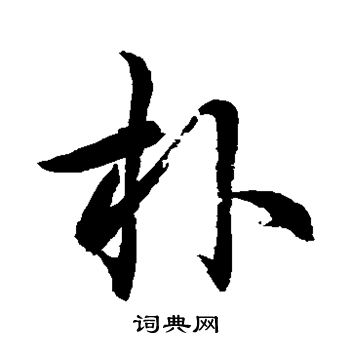 水島修三寫的朴