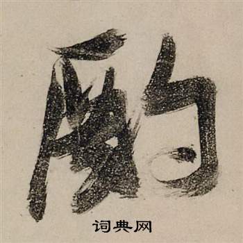 令草書書法_令字書法_草書字典