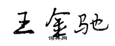曾慶福王金馳行書個性簽名怎么寫
