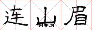 曾慶福連山眉隸書怎么寫