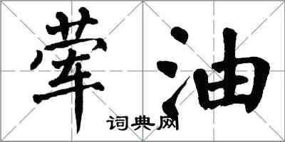 翁闓運葷油楷書怎么寫