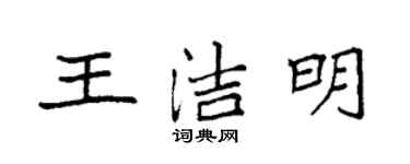 袁強王潔明楷書個性簽名怎么寫