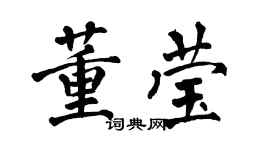 翁闓運董瑩楷書個性簽名怎么寫