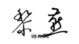 梁錦英黎燕草書個性簽名怎么寫