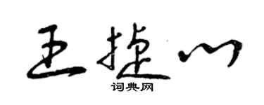 曾慶福王捷心草書個性簽名怎么寫