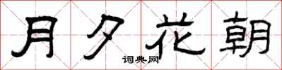 曾慶福月夕花朝隸書怎么寫