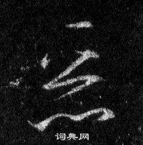 王羲之懷仁集聖教序中惡的寫法