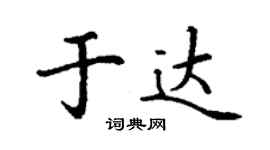 丁謙於達楷書個性簽名怎么寫