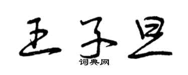 曾慶福王子旦草書個性簽名怎么寫