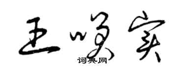 曾慶福王笑實草書個性簽名怎么寫