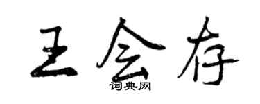 曾慶福王會存行書個性簽名怎么寫