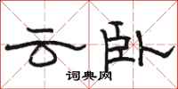 駱恆光雲臥隸書怎么寫